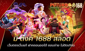 มีตังค์ 1688 สล็อต